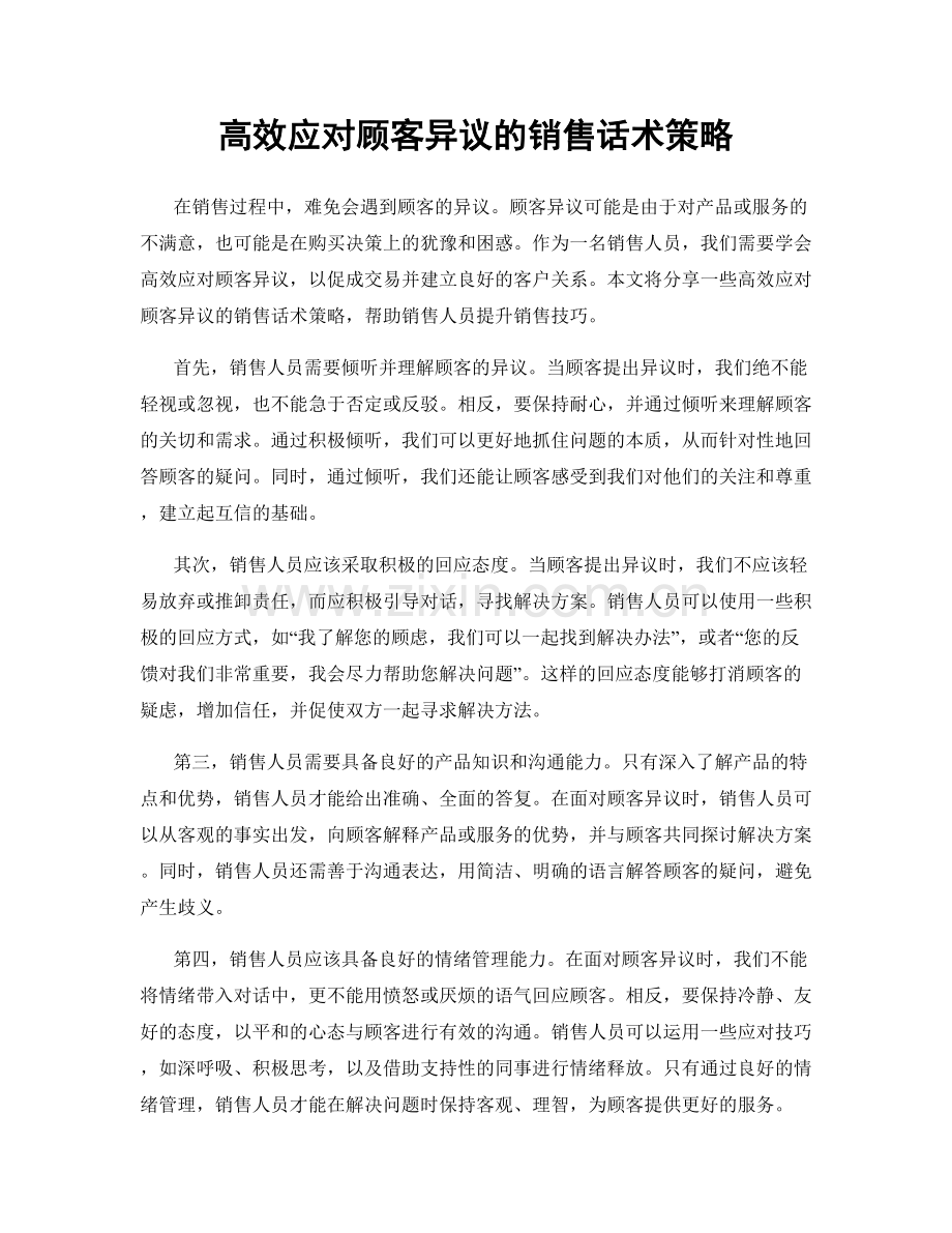 高效应对顾客异议的销售话术策略.docx_第1页