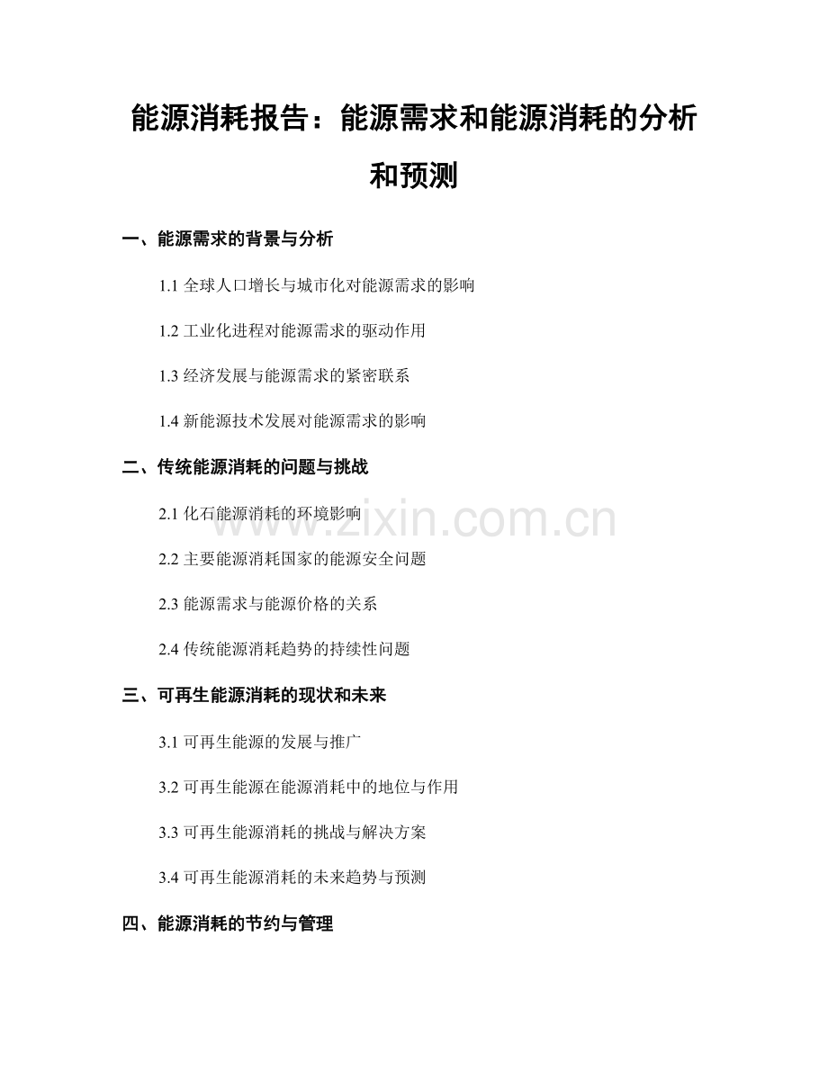 能源消耗报告：能源需求和能源消耗的分析和预测.docx_第1页