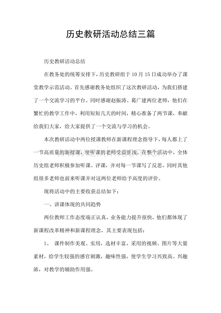 历史教研活动总结三篇.docx_第1页