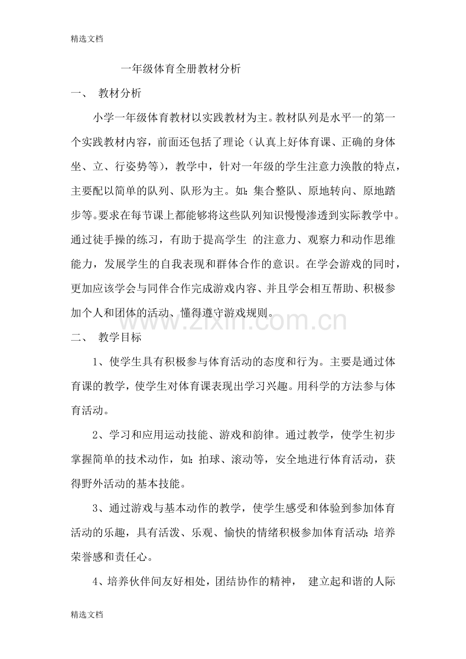 小学一年级体育上册教案全册版.docx_第1页