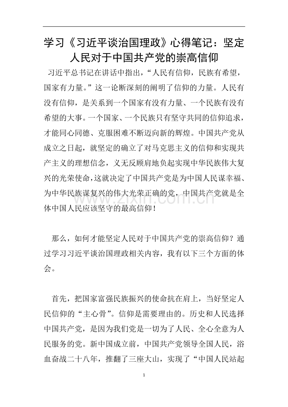 学习《习近平谈治国理政》心得笔记：坚定人民对于中国共产党的崇高信仰.doc_第1页