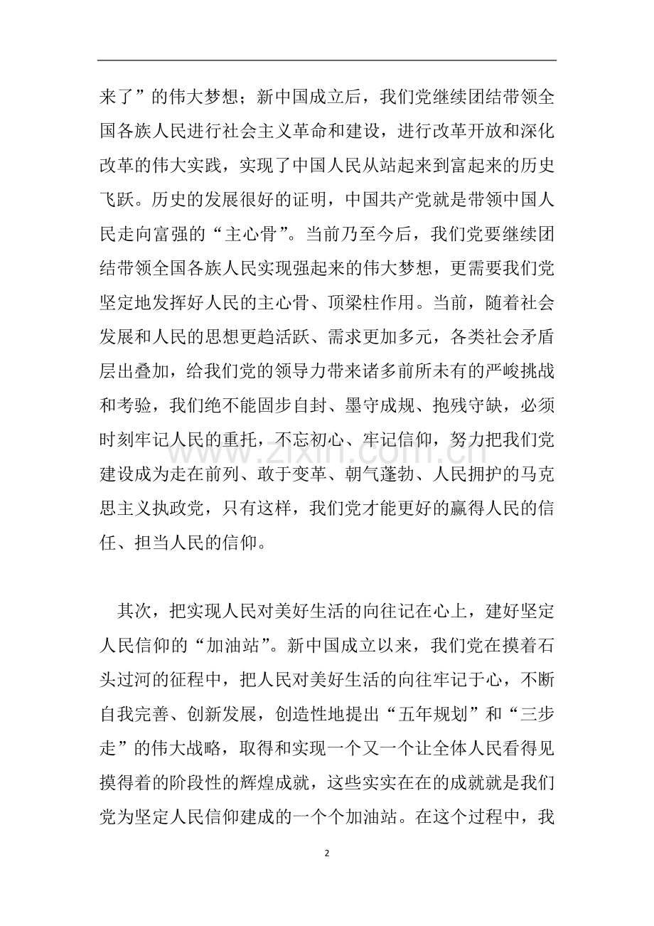 学习《习近平谈治国理政》心得笔记：坚定人民对于中国共产党的崇高信仰.doc_第2页