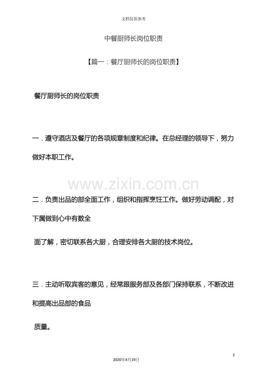 中餐厨师长岗位职责.docx_第2页