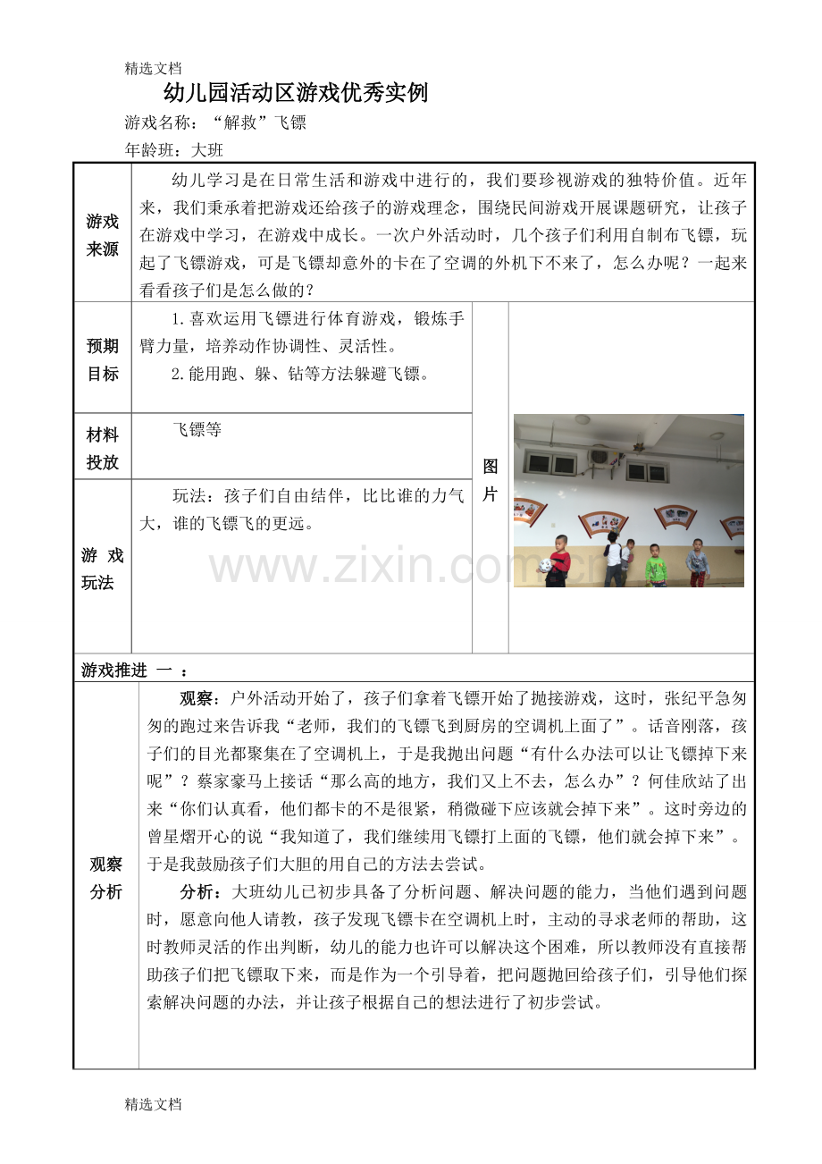 大班户外活动教学案例：：《解救飞镖》精编版.doc_第1页