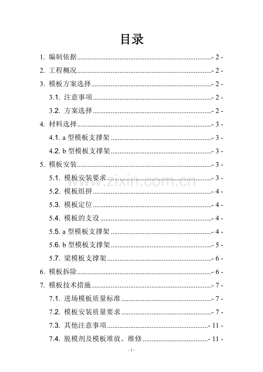 地下室顶板模板支撑施工方案.docx_第1页
