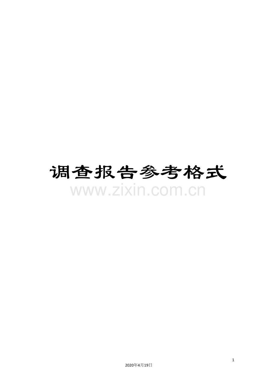 调查报告参考格式.doc_第1页