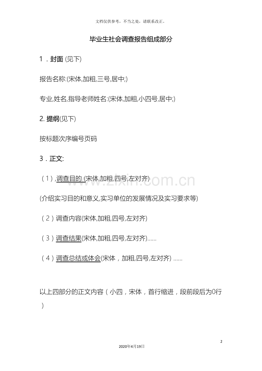 调查报告参考格式.doc_第2页
