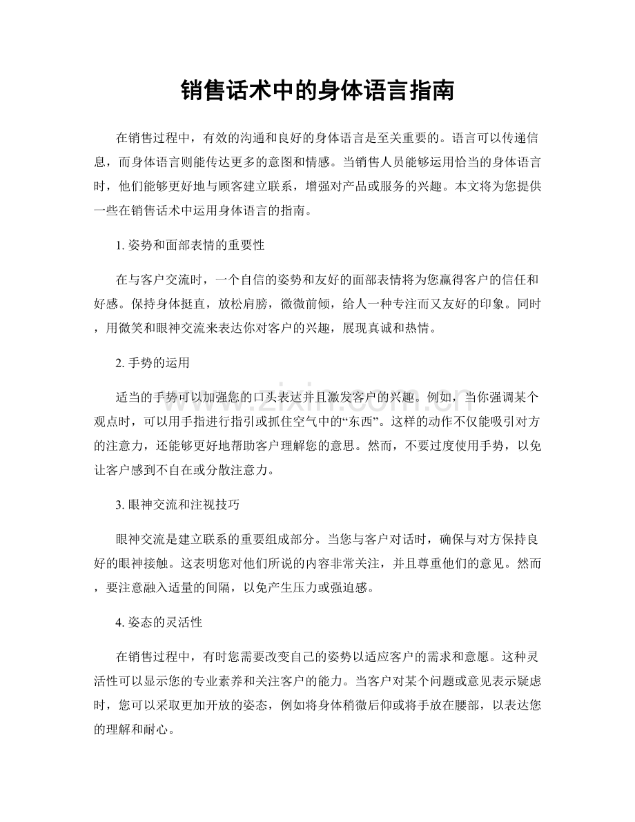 销售话术中的身体语言指南.docx_第1页