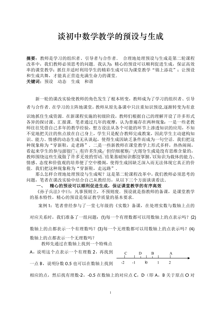初中数学论文：谈初中数学教学的预设与生成.doc_第1页