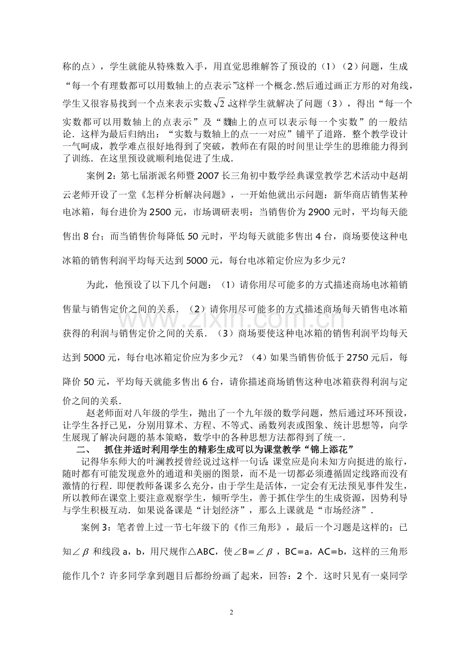 初中数学论文：谈初中数学教学的预设与生成.doc_第2页