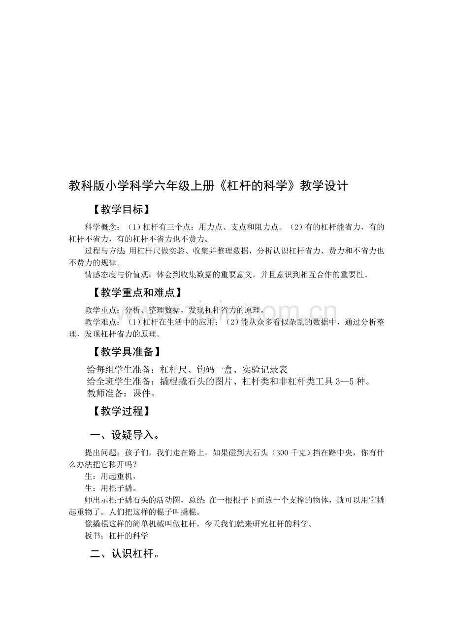 小学科学六年级上册《杠杆的科学》教学设计.doc_第1页