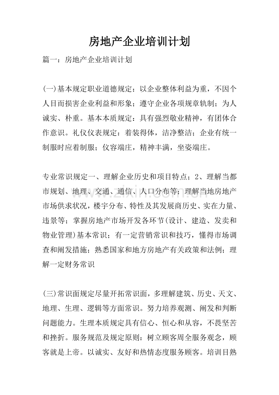 房地产公司培训计划.docx_第1页