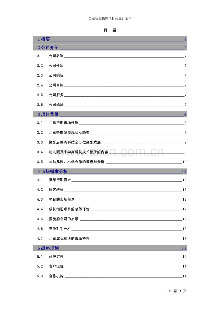 金童智能摄影项目商业计划书范文-本科论文.doc_第2页