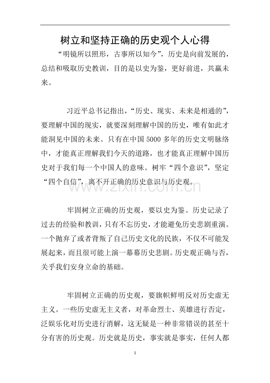 树立和坚持正确的历史观个人心得.doc_第1页