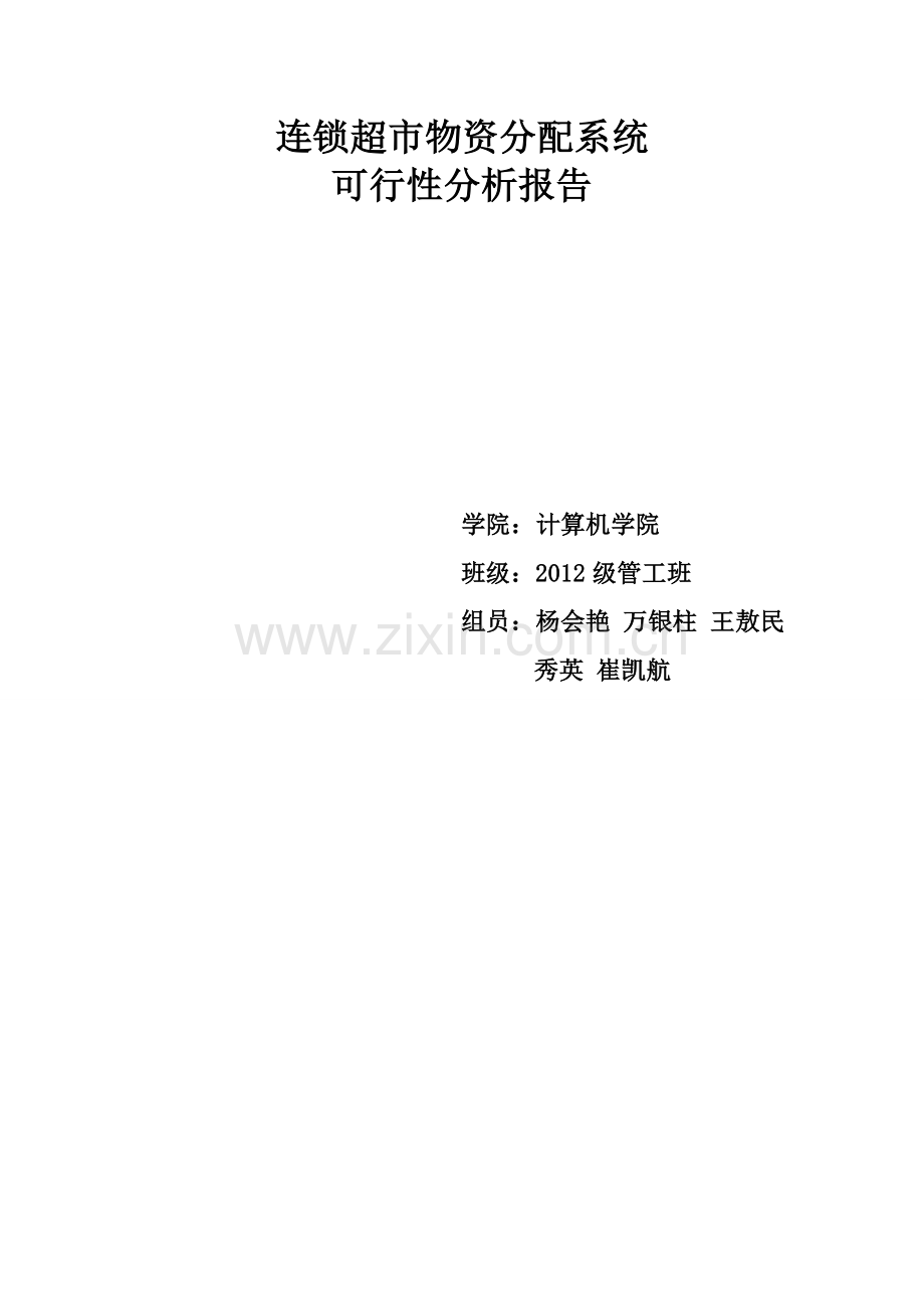 连锁超市物资分配系统申请立项可行性研究论证报告.doc_第1页
