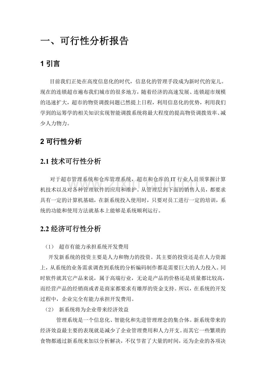 连锁超市物资分配系统申请立项可行性研究论证报告.doc_第2页