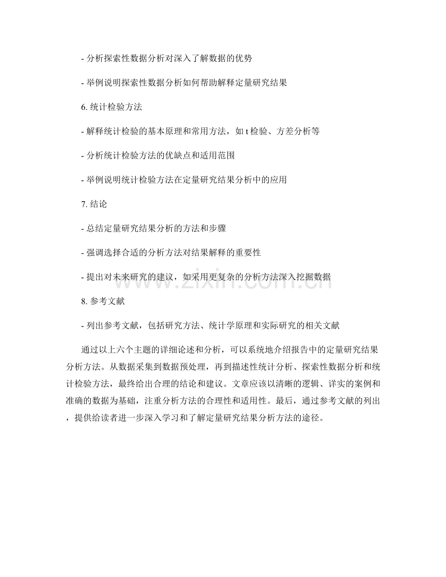 报告中的定量研究结果分析方法.docx_第2页