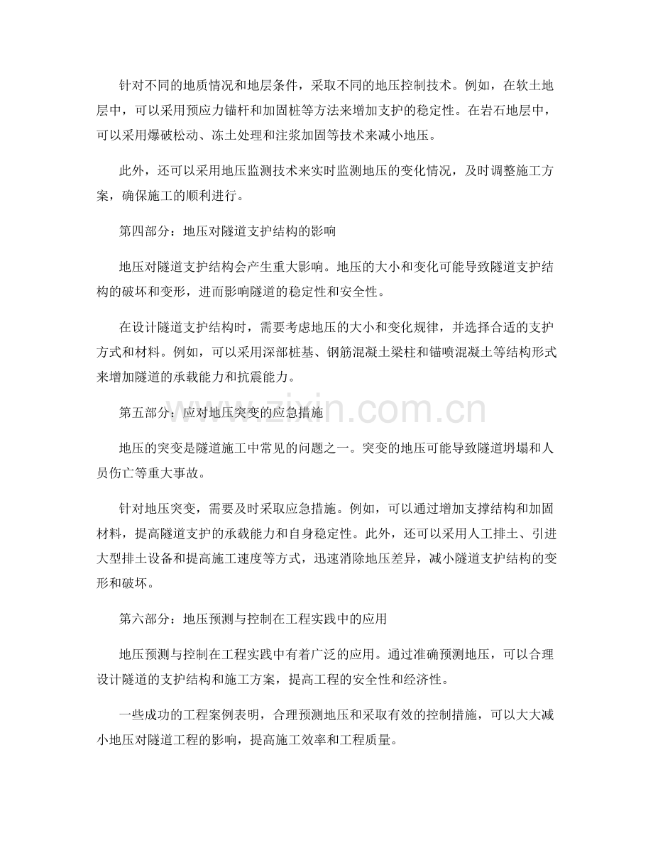 隧道支护施工中的地压预测与控制.docx_第2页