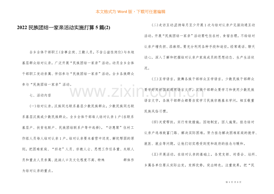 2022民族团结一家亲活动实施计划5篇(2).docx_第1页