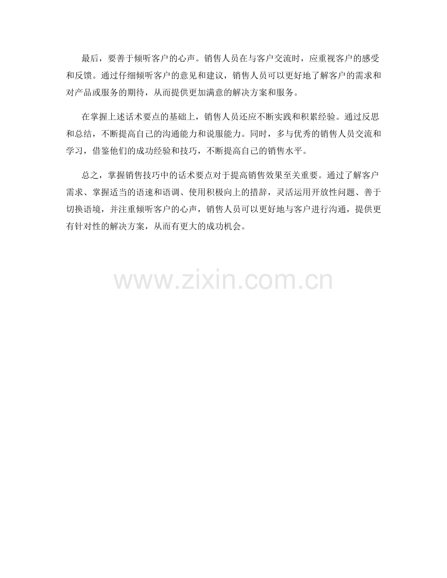掌握销售技巧：话术要点的掌握.docx_第2页
