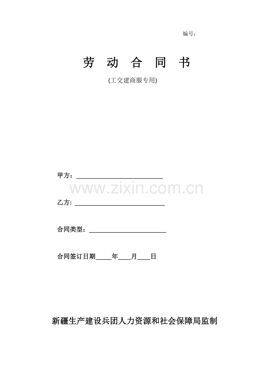 新公司劳动合同.docx_第1页
