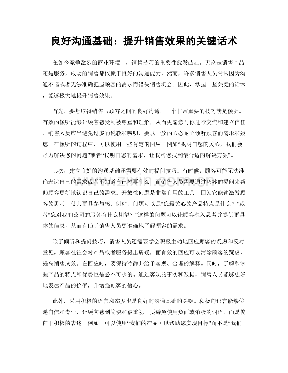 良好沟通基础：提升销售效果的关键话术.docx_第1页