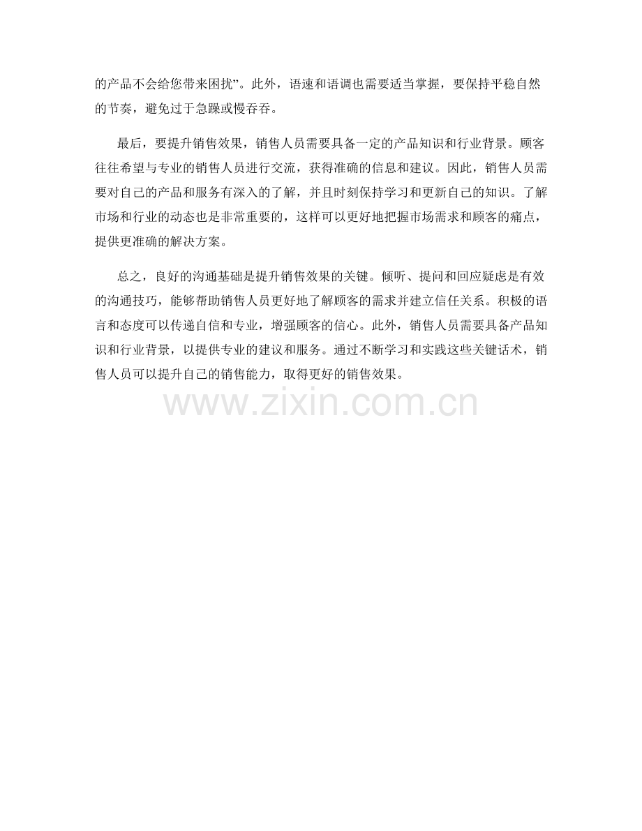 良好沟通基础：提升销售效果的关键话术.docx_第2页