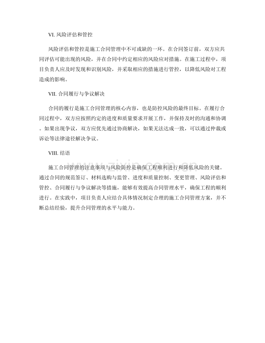 施工合同管理的注意事项与风险防控.docx_第2页