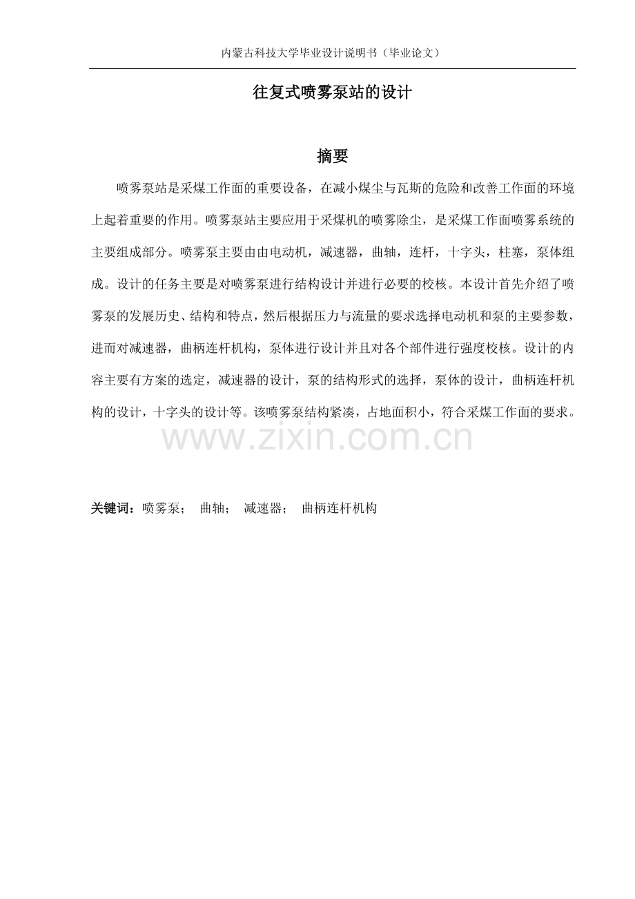 往复式喷雾泵站的设计大学本科毕业论文.doc_第1页
