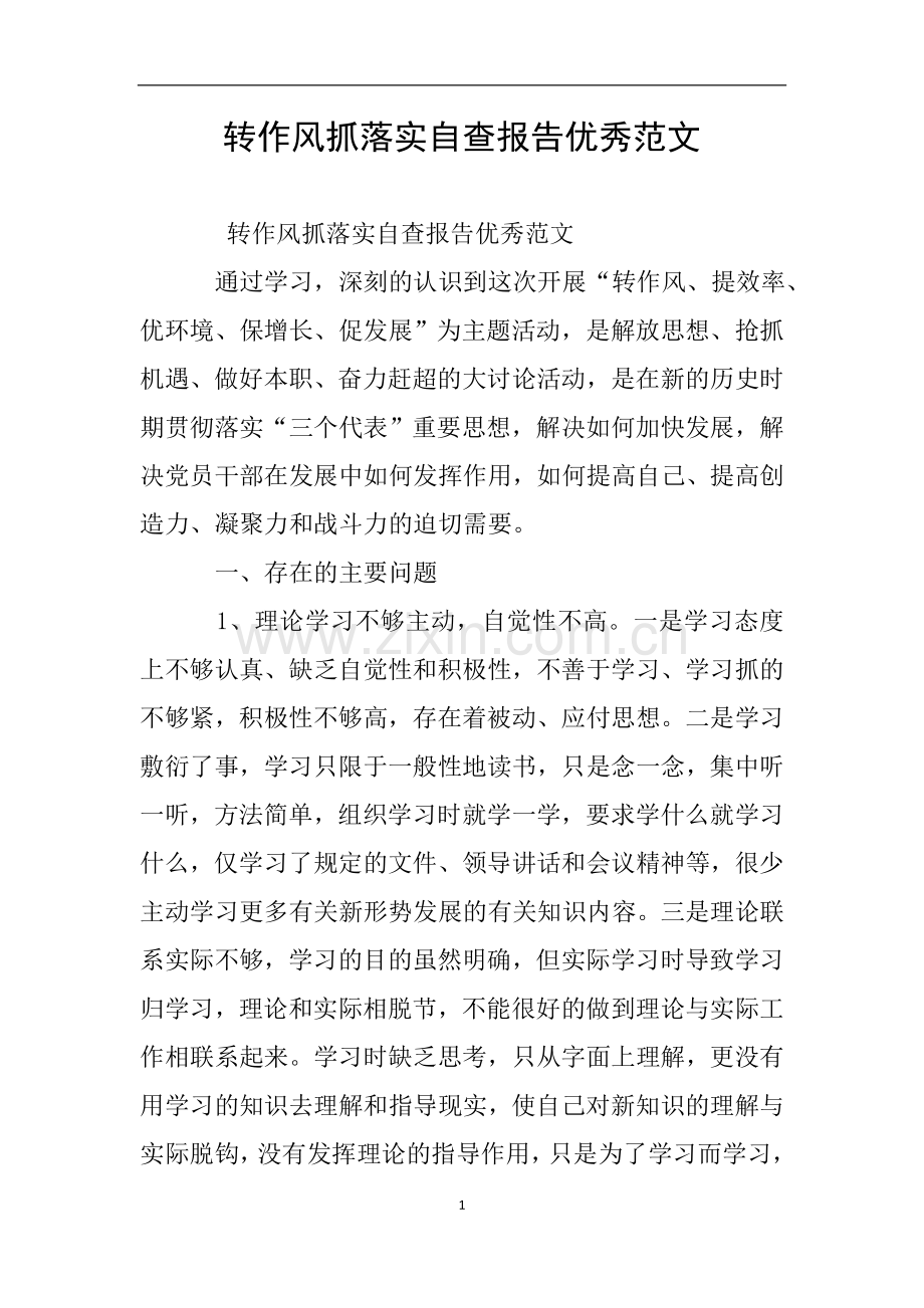 转作风抓落实自查报告优秀范文.doc_第1页