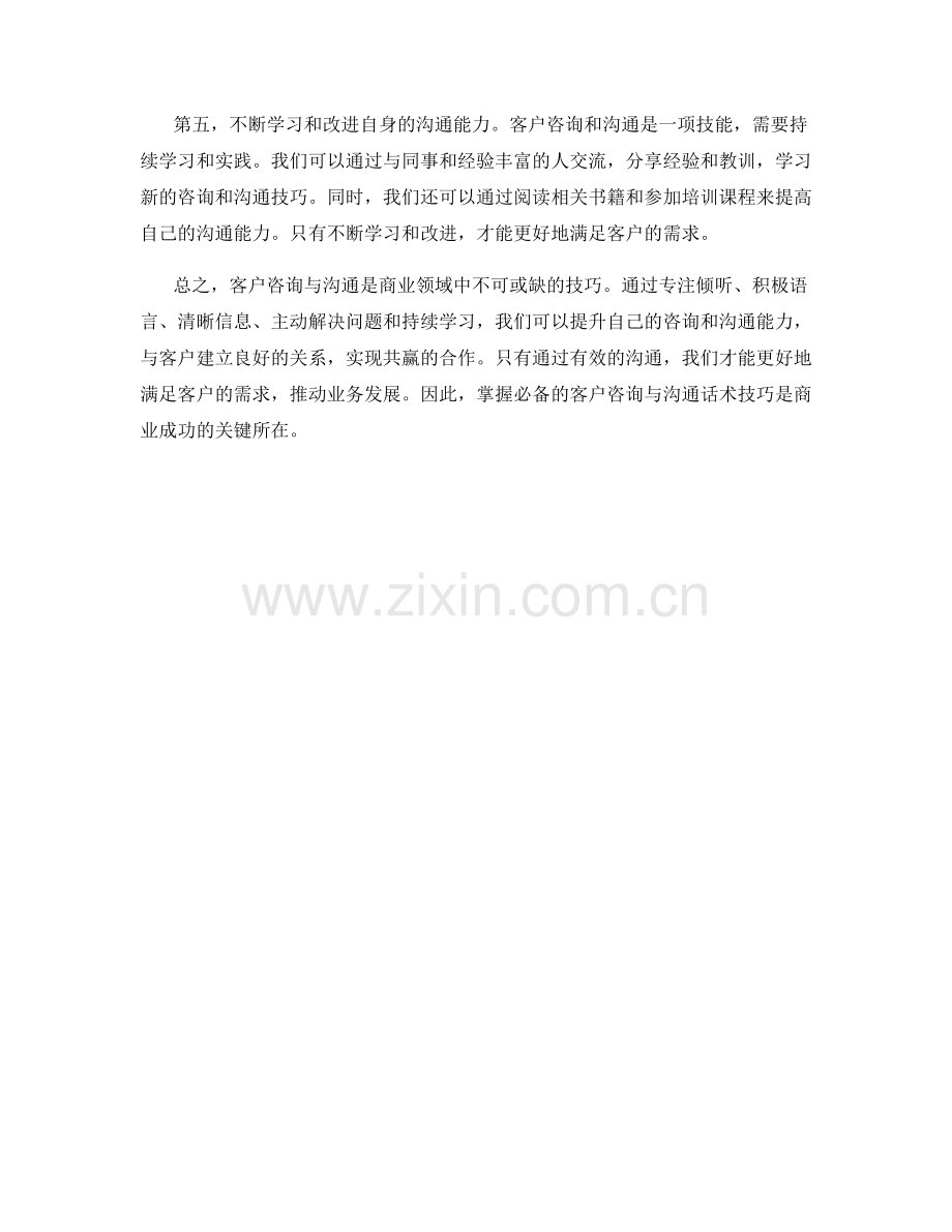 必备的客户咨询与沟通话术技巧.docx_第2页