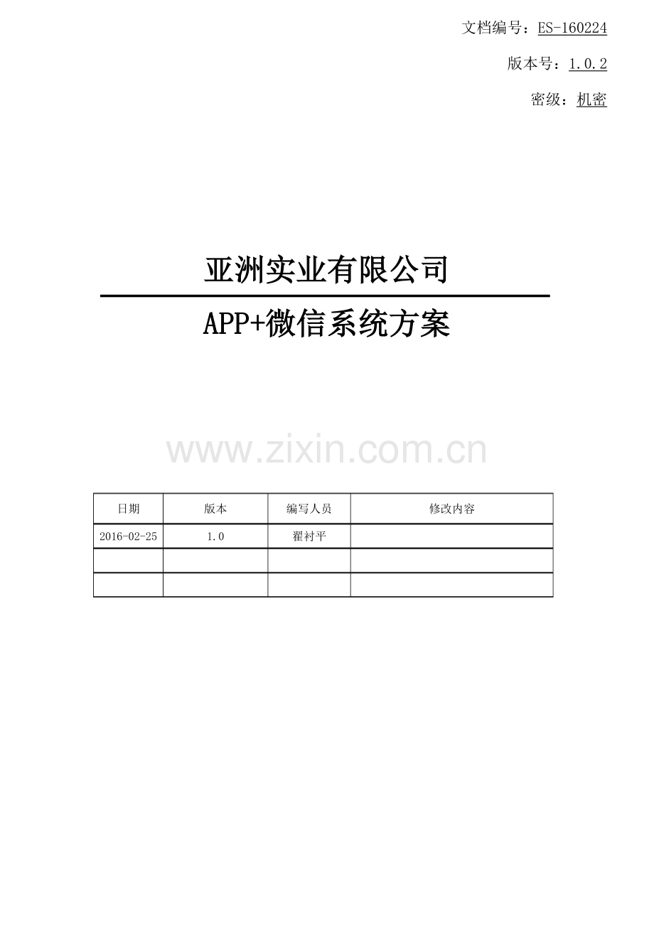 new-20160303亚洲实业APP+微信系统方案v1.0.1.docx_第1页