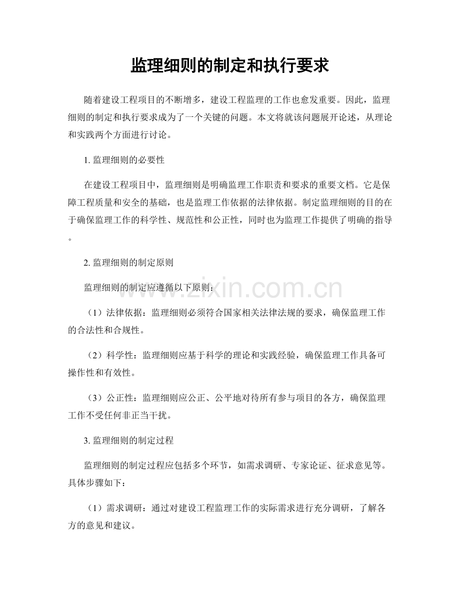 监理细则的制定和执行要求.docx_第1页
