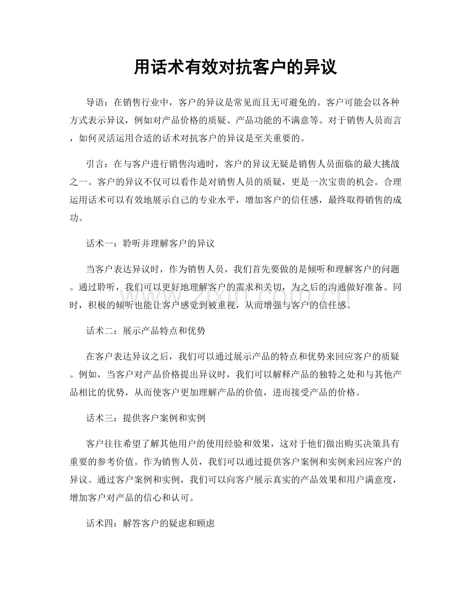 用话术有效对抗客户的异议.docx_第1页