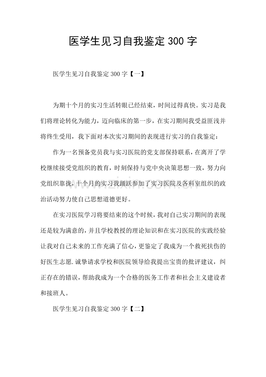 医学生见习自我鉴定300字.docx_第1页