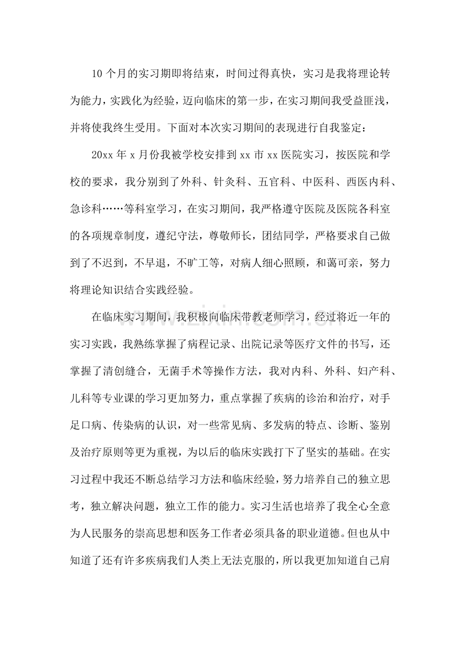 医学生见习自我鉴定300字.docx_第2页