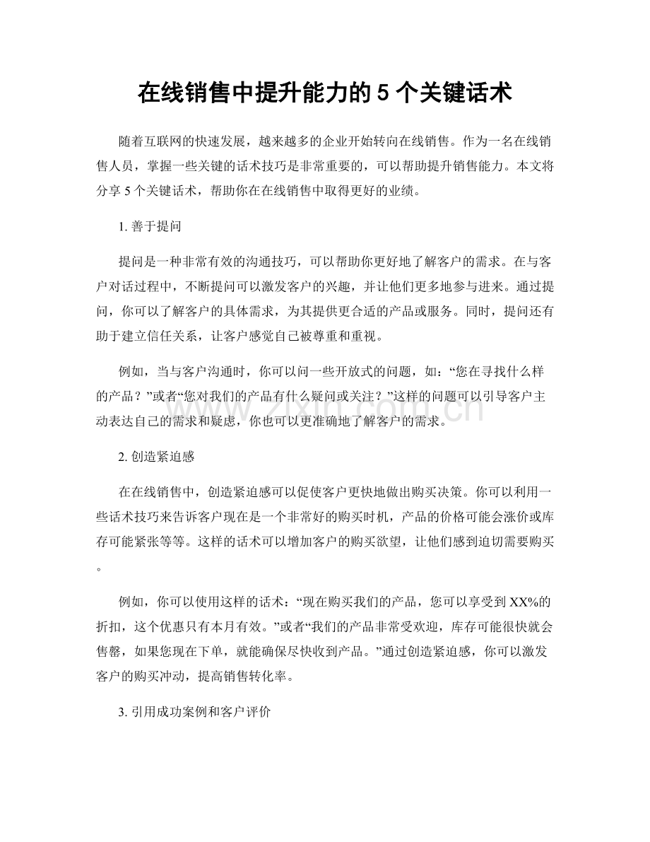 在线销售中提升能力的5个关键话术.docx_第1页