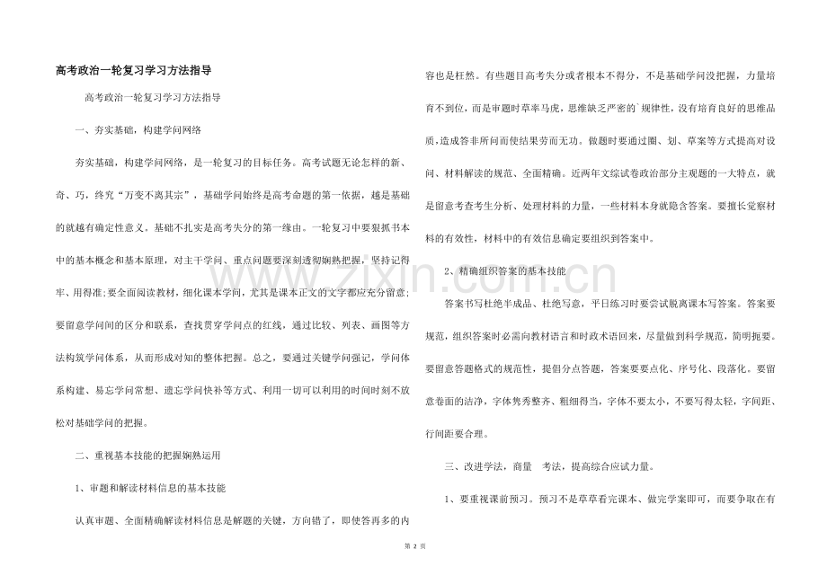 高考政治一轮复习学习方法指导.docx_第1页