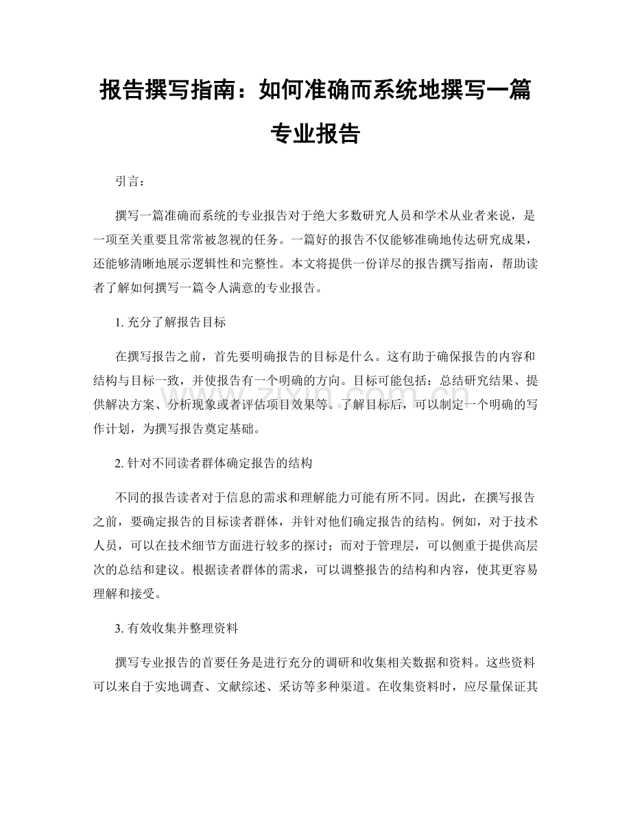 报告撰写指南：如何准确而系统地撰写一篇专业报告.docx_第1页