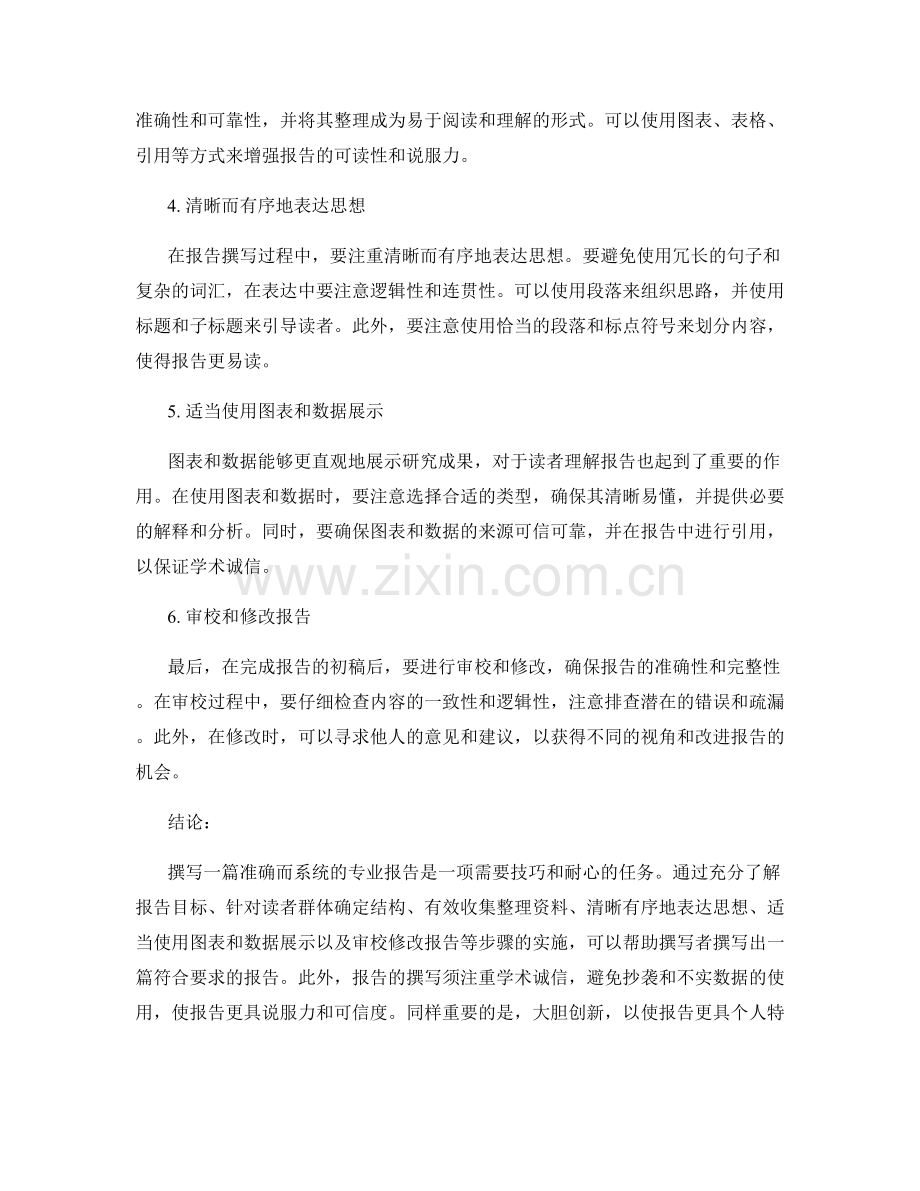 报告撰写指南：如何准确而系统地撰写一篇专业报告.docx_第2页