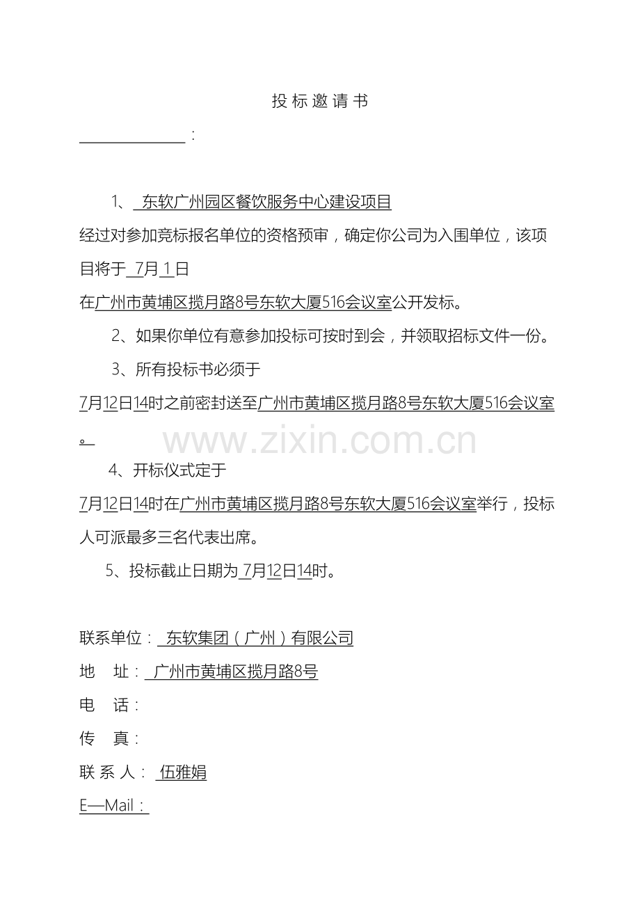 广州园区食堂建设招标文件范文.doc_第2页