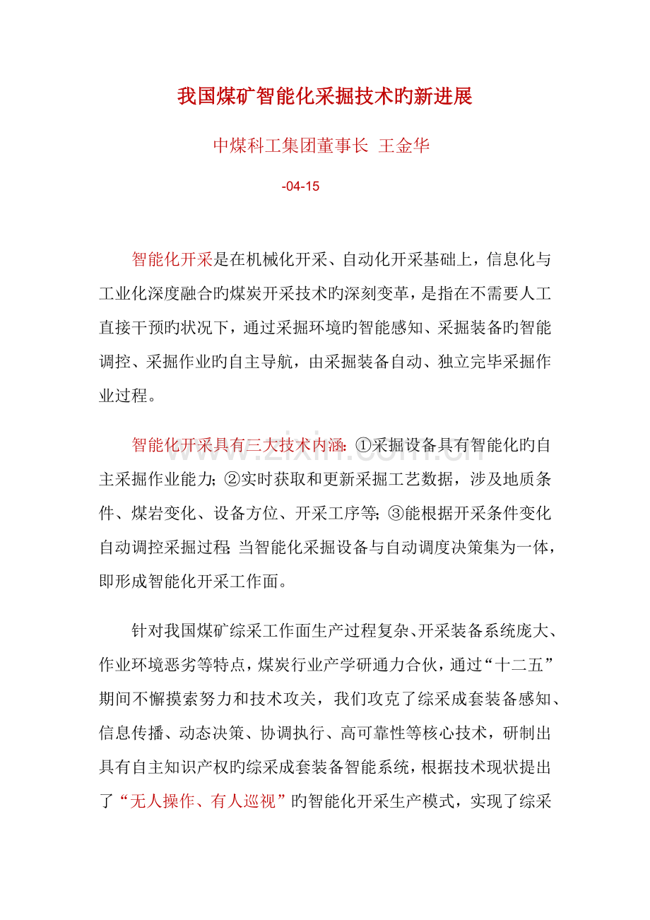 我国煤矿智能化采掘技术的新进展.docx_第1页
