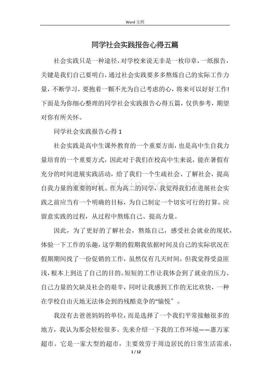 学生社会实践报告心得五篇.docx_第1页