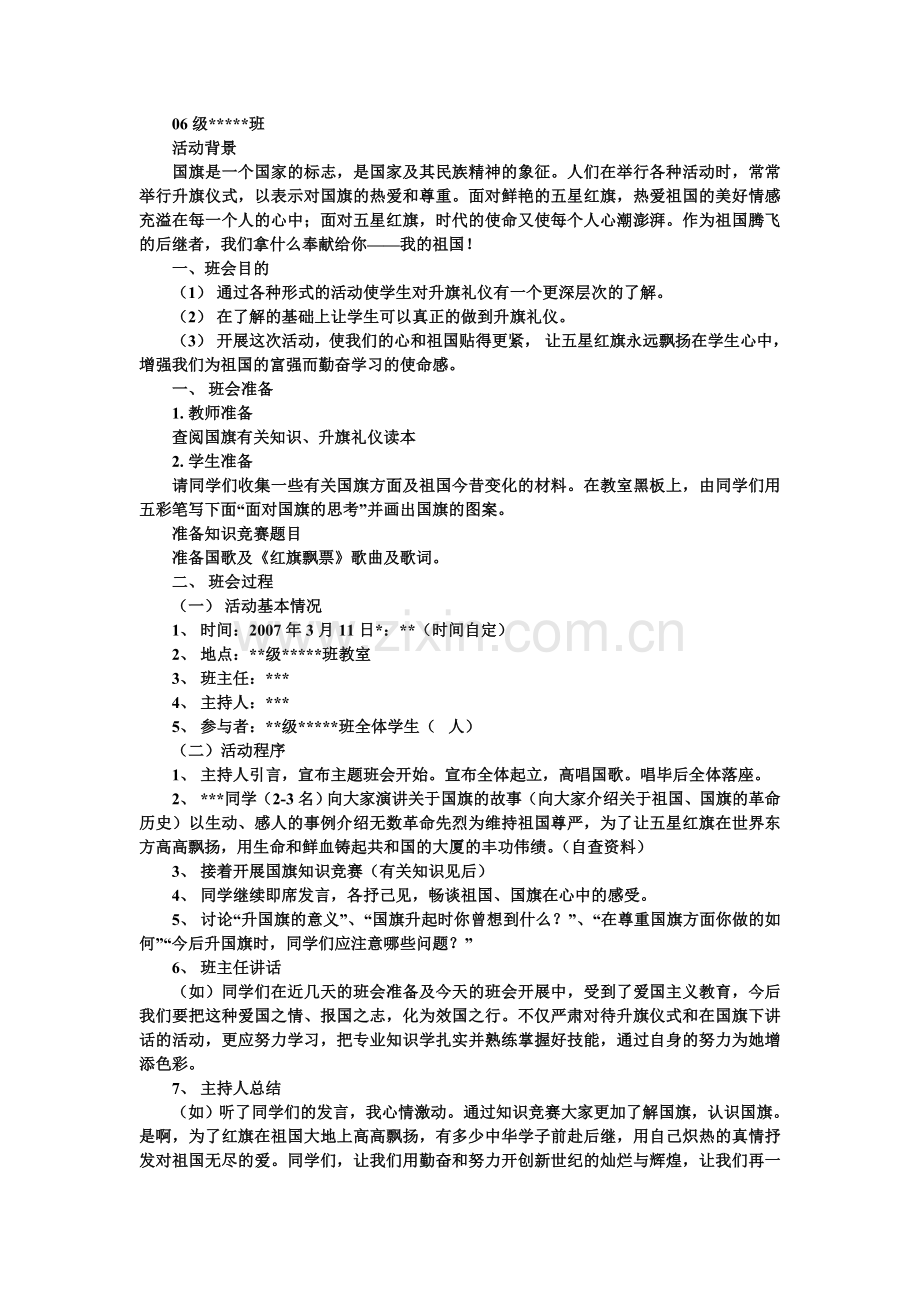 主题班会教案25个.doc_第2页