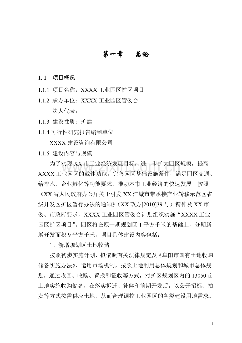 工业园区扩区建设项目可行性报告.doc_第1页