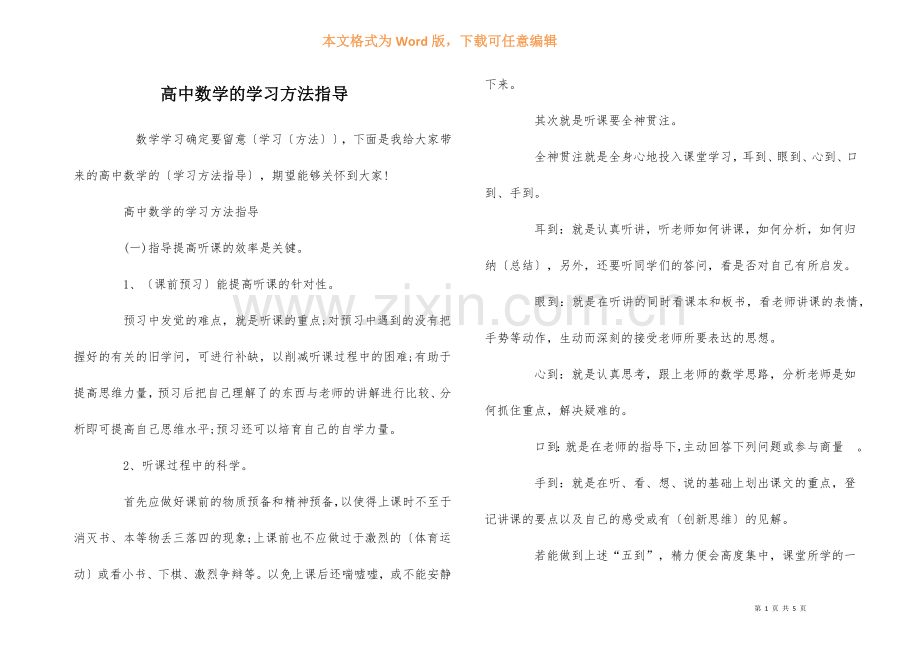高中数学的学习方法指导.docx_第1页