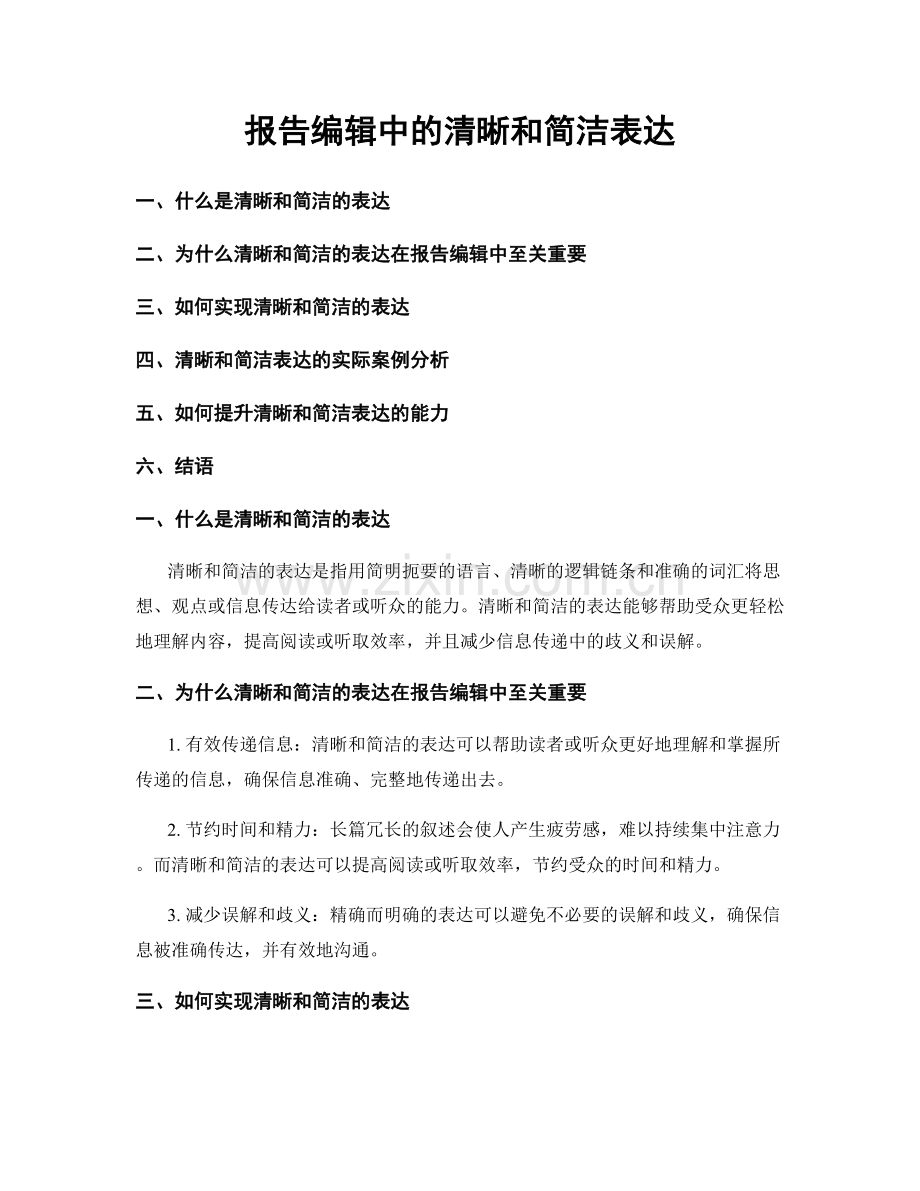 报告编辑中的清晰和简洁表达.docx_第1页