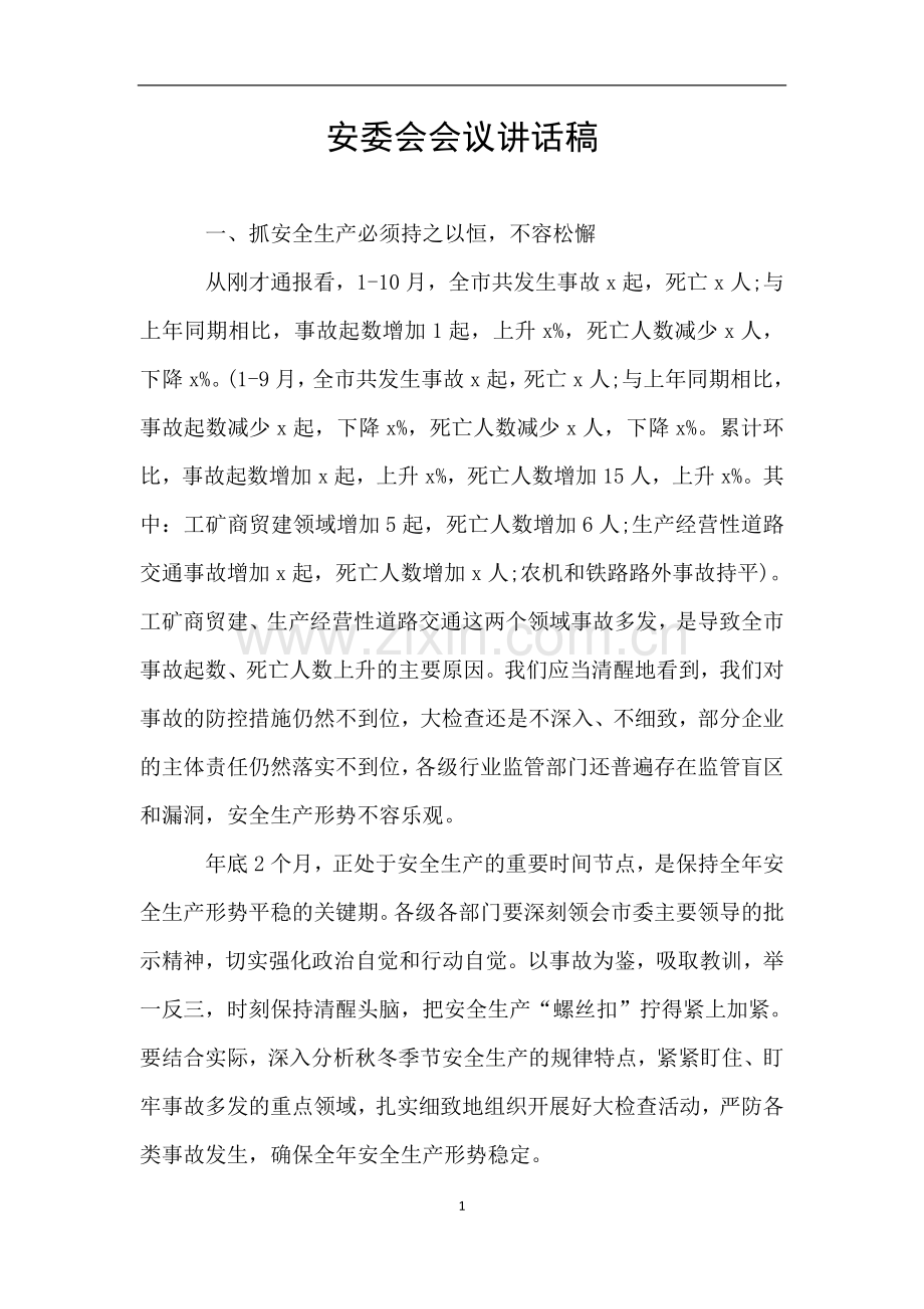 安委会会议讲话稿.doc_第1页
