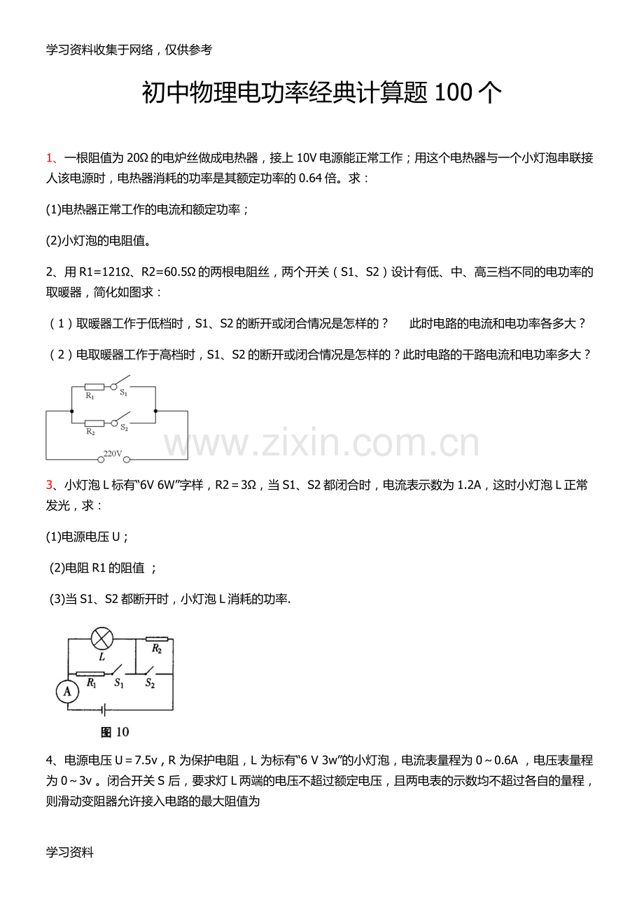 初中物理电功率经典计算题100个.doc_第1页
