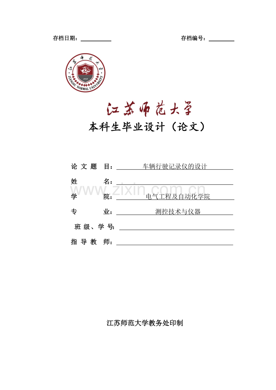 本科毕业设计---车辆行驶记录仪的设计.doc_第1页